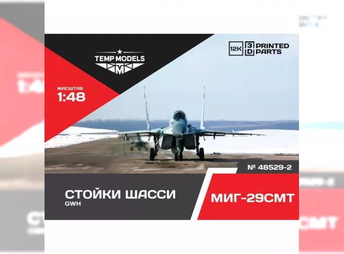 Набор стоек шасси М-29 СМТ