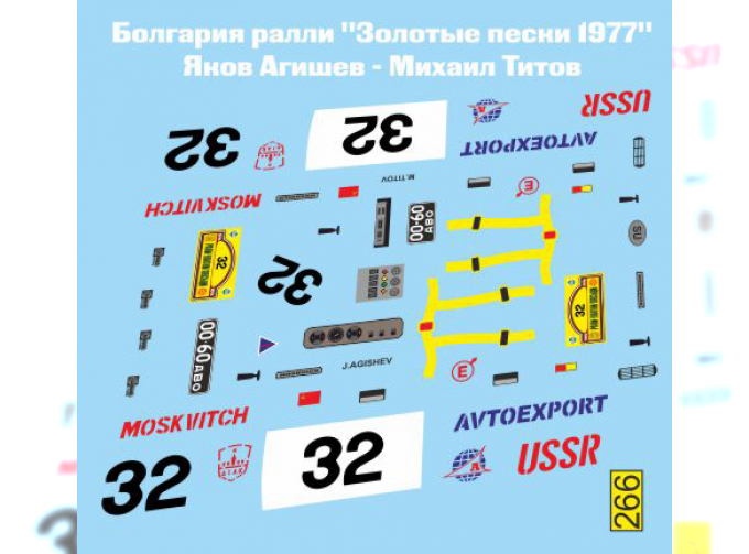 Декаль Москвич 2140 ралли Золотые пески 1977