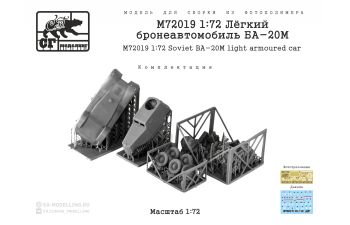 Сборная модель Лёгкий бронеавтомобиль БА-20М