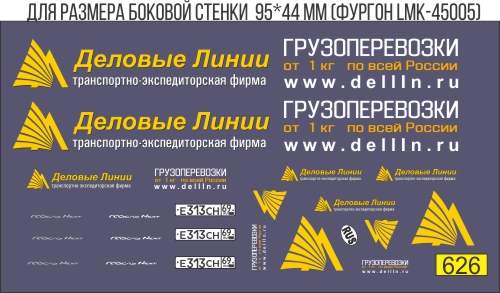 Фургон "Деловые линии"