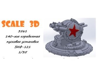 140-мм корабельная пусковая установка ЗИФ-121