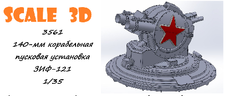 140-мм корабельная пусковая установка ЗИФ-121