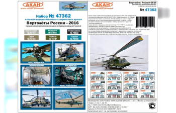 Набор тематических красок Вертолёты России - 2016