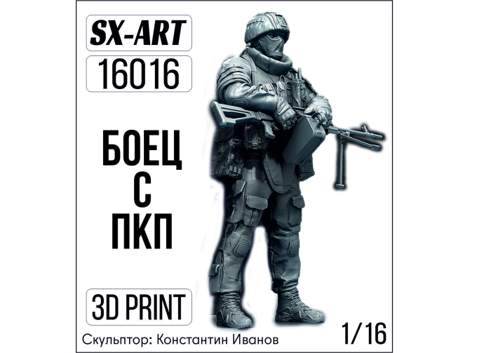 Фигурка Боец с ПКП