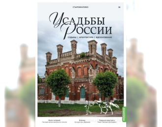 Усадьбы России: судьбы, архитектура, вдохновение №38, Усадьба Старожилово