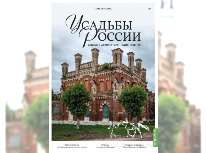 Усадьбы России: судьбы, архитектура, вдохновение №38, Усадьба Старожилово