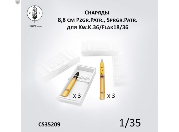 Снаряды 8,8 cm Pzgr.Patr., Sprgr.Patr.для Kw.K.36/Flak18/36