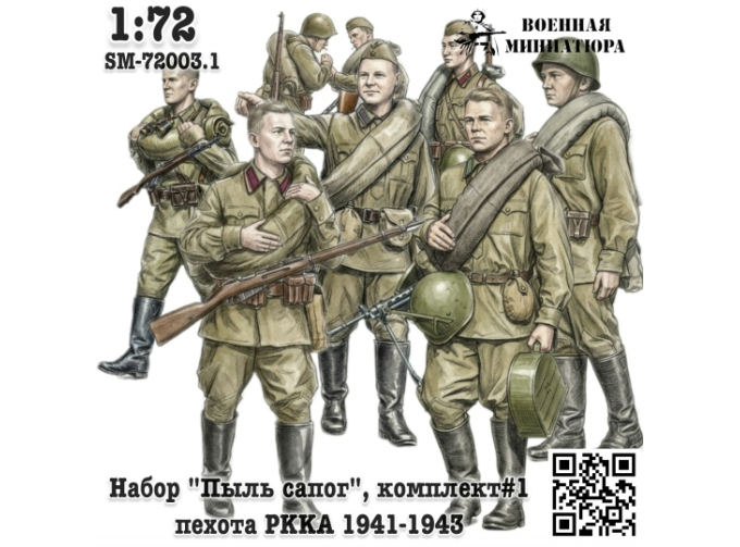 Фигурки Набор "Пыль сапог", комплект #1 - в сапогах 1941-1943 (не окрашеные)