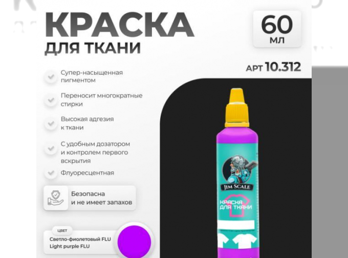 Краска для ткани Светло-фиолетовый FLU, 60мл