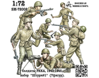 Фигурки Солдаты РККА, 1943-1945 "Штурм#1" (не окрашеные)