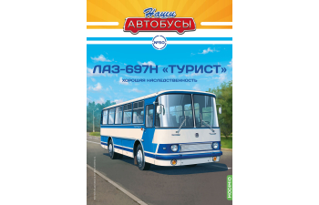 ЛАЗ-697Н Турист, Наши автобусы 50