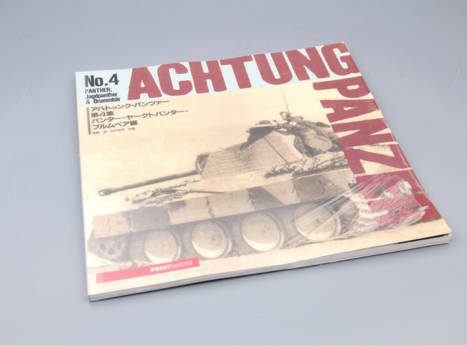 Книга Achtung Panzer № 4 , Panther , Jagdpanther , Brummder