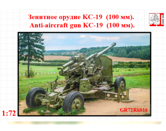 Сборная модель Зенитное орудие KC-19  (100 мм)
