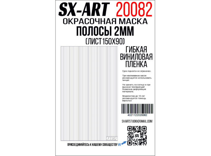 Маска окрасочная полосы белая виниловая плёнка 2 мм (лист 90х150)