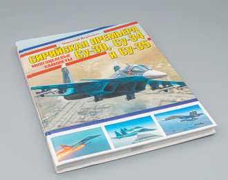 Книга "Сирийская премьера. Многоцелевые самолеты Су-30, Су-34 и Су-35" Н.Якубович