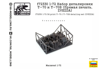Набор деталировки Т-70 и Т-70Б (Прямая печать, ZVEZDA)