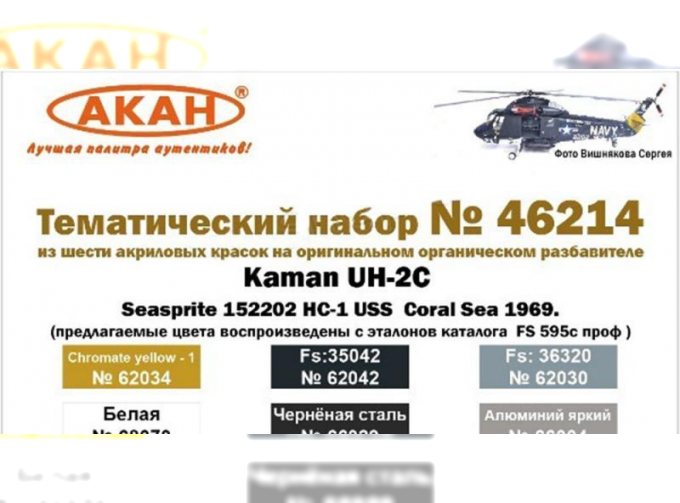 Набор акриловых красок Kaman UH-2C Seasprite 152202 HC-1 USS Coral Sea 1969 год