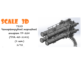 Четырёхтрубный торпедный аппарат ТР-224 (ЧТА-40-1141) (1 шт.)