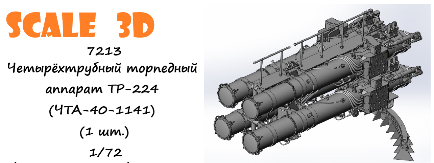 Четырёхтрубный торпедный аппарат ТР-224 (ЧТА-40-1141) (1 шт.)