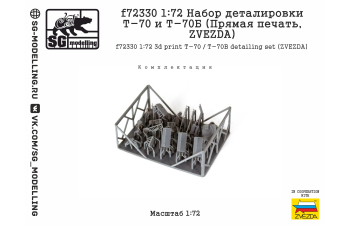 Набор деталировки Т-70 и Т-70Б (Прямая печать, ZVEZDA)