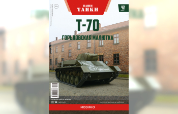 Т-70, Наши танки 42