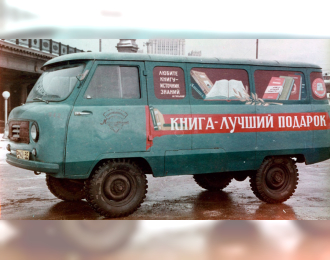 UAZ-450 Книга - лучший подарок 1959