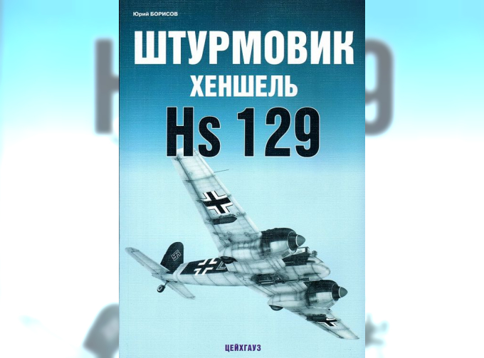 Книга «Штурмовик Хеншель HS-129» - Борисов Ю.
