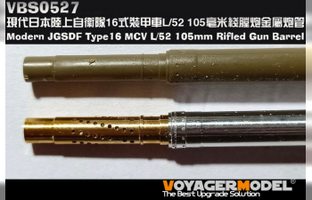 Металлический ствол для Современного JGSDF Type16 MCV L/52 105mm