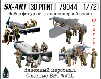 Наземный персонал. Союзные ВВС WWII. (18 фигур)