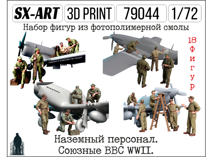 Наземный персонал. Союзные ВВС WWII. (18 фигур)