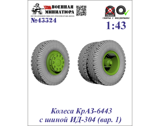 Колеса КРАЗ-6443 с шиной ИД-304 (вар. 1)