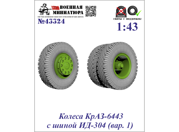 Колеса КРАЗ-6443 с шиной ИД-304 (вар. 1)