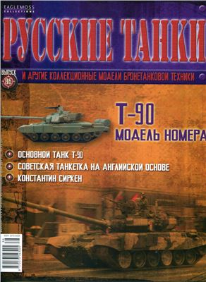 Журнал Русские танки Т-90