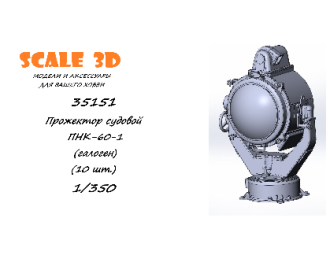 Прожектор судовой ПНК-60-1 (галоген) (10 шт.)