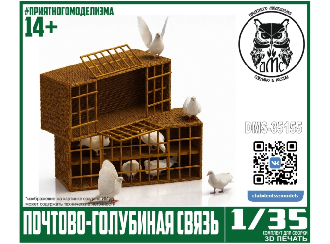 Сборная модель Почтово-голубиная связь