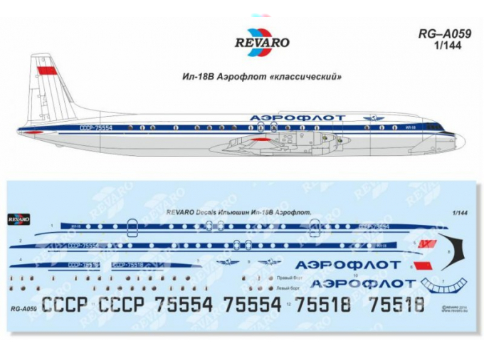 Декаль Ил-18В Аэрофлот
