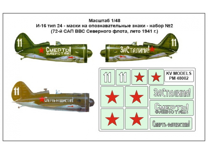 Маски на опознавательные знаки И-16 тип 24 - набор №2 (72- й САП ВВС Северного флота, лето 1941)