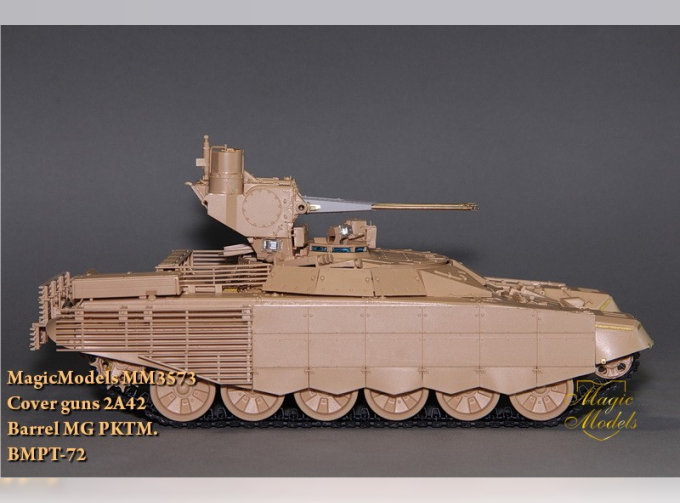 Защитный кожух орудий 2А42 для БМПТ-72 (российский вариант)