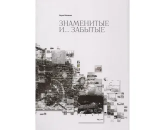 Книга "Знаменитые и... забытые. Книга II. Советские грузовые автомобили повышенной проходимости в период с конца 20-х до середины 40-х годов XX века" В.Матвеенко