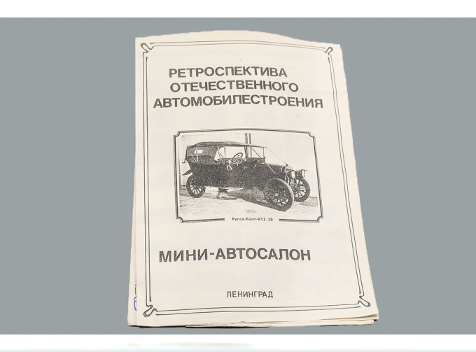 Каталог Ретроспектива отечественного автомобилестроения