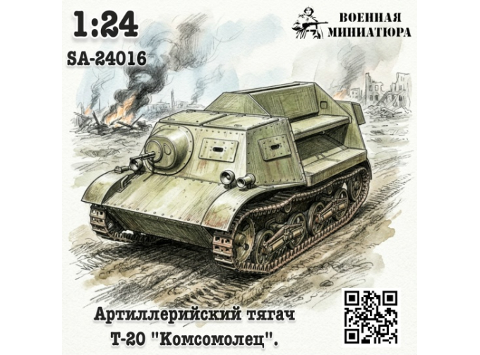 Сборная модель Артиллерийский тягач Т-20 "Комсомолец"