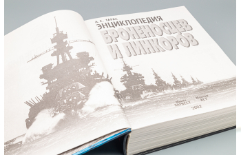 Книга "Энциклопедия броненосцев и линкоров" А.Тарас