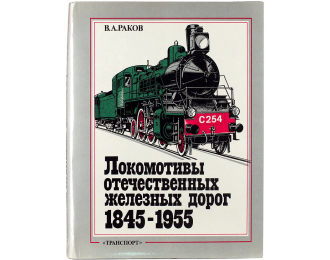 Книга "Локомотивы отечественных железных дорог (1845-1955 гг.)" В.Раков