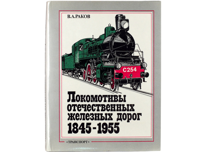 Книга "Локомотивы отечественных железных дорог (1845-1955 гг.)" В.Раков
