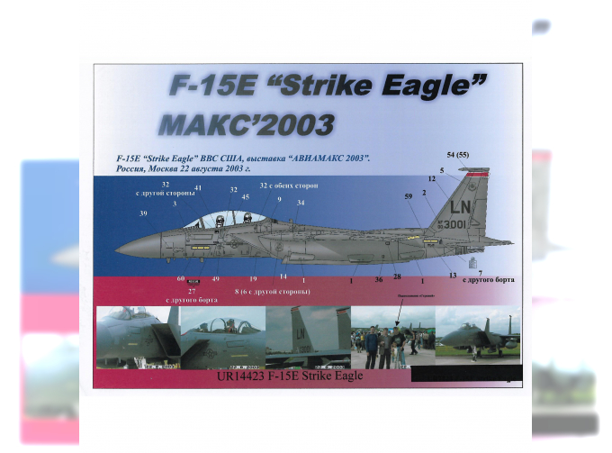 Декаль для F-15E Strike Eagle MAKS'2003, с тех. надписями