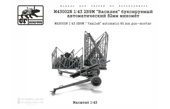 Сборная модель 2Б9М "Василек" буксируемый автоматический 82мм миномёт