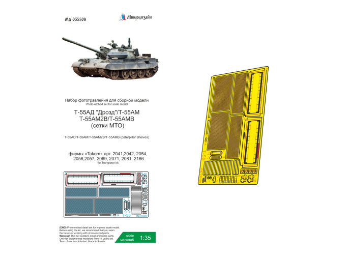 Фототравление Т-55АД Дрозд/Т-55АМ/Т-55АМ2В/Т-55АМВ (Takom) сетки МТО