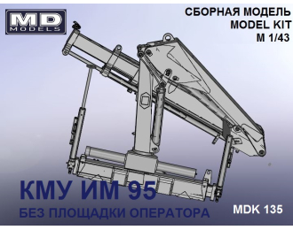 Сборная модель КМУ ИМ-95