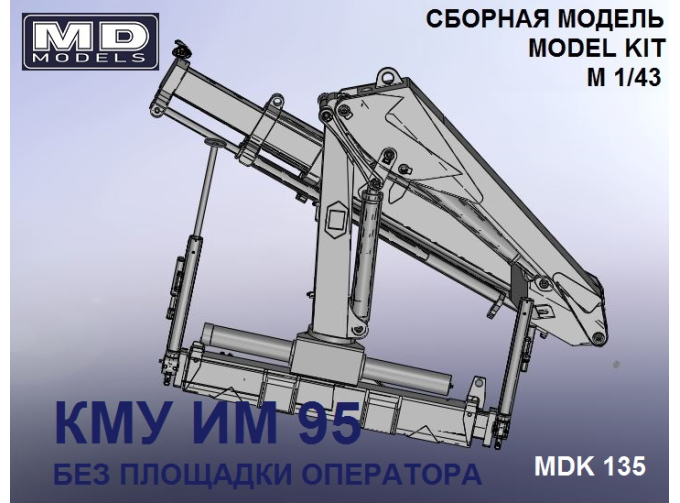 Сборная модель КМУ ИМ-95