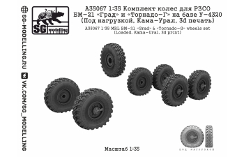 КОМПЛЕКТ КОЛЕС ДЛЯ РЗСО БМ-21 «ГРАД» И «ТОРНАДО-Г» НА БАЗЕ У-4320 (ПОД НАГРУЗКОЙ, КАМА)
